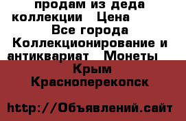 продам из деда коллекции › Цена ­ 100 - Все города Коллекционирование и антиквариат » Монеты   . Крым,Красноперекопск